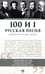 Дополнительное изображение книги «100 и 1 русская песня, которую надо знать (обл.)»