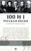 Обложка книги «100 и 1 русская песня, которую надо знать (обл.)» — None, ISBN 9785392450121