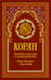 Дополнительное изображение книги «Коран (красный). Перевод смыслов и комментарии Валерии Пороховой. 19-е изд»
