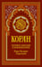 Обложка книги «Коран (красный). Перевод смыслов и комментарии Валерии Пороховой. 19-е изд» — None, ISBN 9785386157562