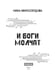 Дополнительное изображение книги «И боги молчат»