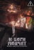 Обложка книги «И боги молчат» — Милосердова Ника, ISBN 9785517143228