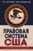 Обложка книги «Правовая система США: Учебное пособие для вузов. 5-е изд., перераб.и доп» — Шумилов Владимир Михайлович;Акчурин Тимур Фагмиевич, ISBN 9785713318307