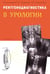 Обложка книги «Рентгенодиагностика в урологии» — None, ISBN 9785907894150