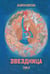 Обложка книги «Звездница. Т. 2» — Морсин Андрей, ISBN 9785517145031