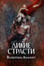 Дополнительное изображение книги «Дикие страсти»
