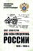 Дополнительное изображение книги «Два века спецслужб России. 1826-1954 гг»