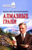 Обложка книги «Алмазные грани» — Нескоромных Вячеслав Васильевич, ISBN 9785448464157