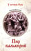 Дополнительное изображение книги «Пир валькирий: роман»