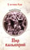 Обложка книги «Пир валькирий: роман» — Степанов Сергей Александрович, ISBN 9785448457906