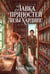 Дополнительное изображение книги «Лавка пряностей Лизы Хардинг (+ закладка)»