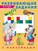Обложка книги «Развивающие задания 4-5 лет с наклейками» — Зверькова Ю., ISBN 9785783329968
