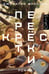Обложка книги «Перекрестки» — Джонатан Франзен, ISBN 9785171362669