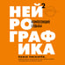Дополнительное изображение книги «Нейрографика 2. Композиция судьбы»