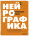 Дополнительное изображение книги «Нейрографика 2. Композиция судьбы»