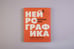 Дополнительное изображение книги «Нейрографика 2. Композиция судьбы»