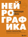 Обложка книги «Нейрографика 2. Композиция судьбы» — Пискарёв Павел Михайлович, ISBN 9785041135607