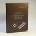 Обложка книги «Улики с чужого плеча» — Александр Ярушкин, Леонид Шувалов