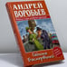 Обложка книги «Гадюка Баскервилей» — Андрей Воробьев, ISBN 9785170306329