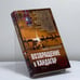 Обложка книги «Возвращение в Кандагар» — Олег Ермаков, ISBN 9785699166060