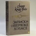 Обложка книги «Записки о Шерлоке Холмсе» — Артур Конан Дойл