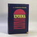 Обложка книги «Цусима» — А. С. Новиков-Прибой