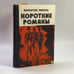 Обложка книги «Короткие романы» — Валентин Пикуль, ISBN 9785726005232