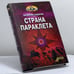 Обложка книги «Страна Параклета» — Валентин Сидоров, ISBN 9785932291085