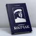 Обложка книги «Адмирал Колчак» — К. А. Богданов, ISBN 9785735504818