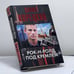 Обложка книги «Рок-н-ролл под Кремлем» — Данил Корецкий, ISBN 9785170438846