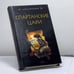 Обложка книги «Спартанские цари» — Печатнова Л.Г., ISBN 9785699205011