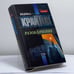 Обложка книги «Разоблачение» — Майкл Крайтон, ISBN 9785699079940