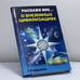 Обложка книги «Расскажи мне о внеземных цивилизациях» — Бердышев С. Н., ISBN 9785790517372