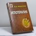 Обложка книги «Иглотерапия» — В. Д. Молостов, ISBN 9785222012963