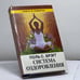 Обложка книги «Система оздоровления. Жизнь без лекарств» — Брэгг П., ISBN 9785881553265
