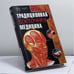 Обложка книги «Традиционная восточная медицина» — Э. П. Яроцкая, Н. А. Федоренко, Е. В. Нарыжная, ISBN 9785170238224