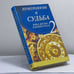 Обложка книги «Нумерология и судьба-2» — Соня Дьюси, ISBN 9785840502181