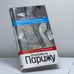 Обложка книги «Шпаргалка по Парижу» — Елена Лакост, ISBN 9785818907109