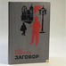 Обложка книги «Заговор» — О. Е. Кириллов, ISBN 9785203002259