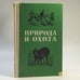Обложка книги «Природа и охота (охотминимум)» — П. В. Пащенко
