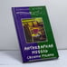 Обложка книги «Антикварная мебель своими руками» — Хорев В. Н., ISBN 9785222059678