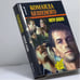 Обложка книги «Команда Бешеного» — Виктор Доценко, ISBN 9785702707709