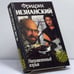 Обложка книги «Направленный взрыв» — Фридрих Незнанский, ISBN 9785710707753