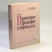 Обложка книги «Православная философия и современность» — А. Б. Чертков, ISBN 9785401002754