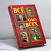 Обложка книги «Всё обо всех. Том 5» — Г. П. Шалаева, Л. В. Кашинская, Т. М. Колядич, В. П. Ситников, Е. В. Коровкина, ISBN 9785900411200