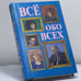 Обложка книги «Всё обо всех. Том 4» — Г. П. Шалаева, Л. В. Кашинская, Ф. С. Капица, В. П. Ситников, ISBN 9785784105691