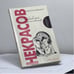 Обложка книги «Любовный многоугольник» — Анатолий Некрасов, ISBN 9785978703221