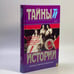 Обложка книги «Убийцы царя. Уничтожение династии» — Ю. А. Буранов, В. М. Хрусталев, ISBN 9785300012878
