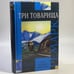 Обложка книги «Три товарища» — Эрих Мария Ремарк, ISBN 9785475000373