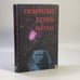 Обложка книги «Космические легенды Востока» — С. В. Стульгинскис, ISBN 9785850000066